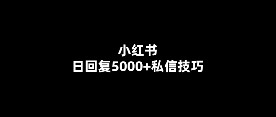 小紅書私信回復高效技巧-每日處理5000+私信不再是問題！