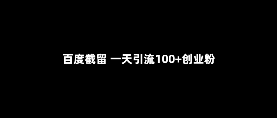 百度流量截留-助力創(chuàng)業(yè)者獲得100+日訪問(wèn)量