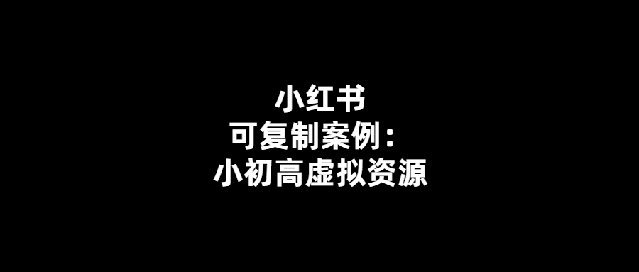 小初高必備！虛擬資源大集合-讓學(xué)習(xí)更高效！