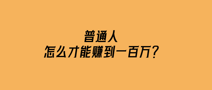 普通人怎么才能賺到一百萬？-愛分享導航