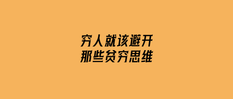 窮人就該避開那些貧窮思維-愛分享導航