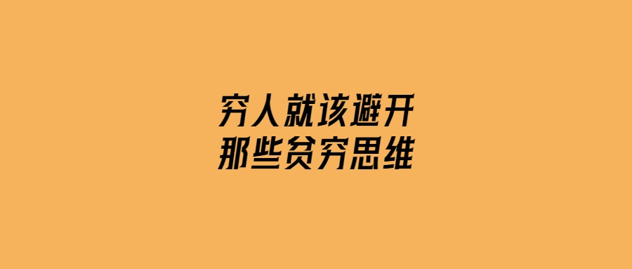 窮人就該避開那些貧窮思維-愛分享導(dǎo)航