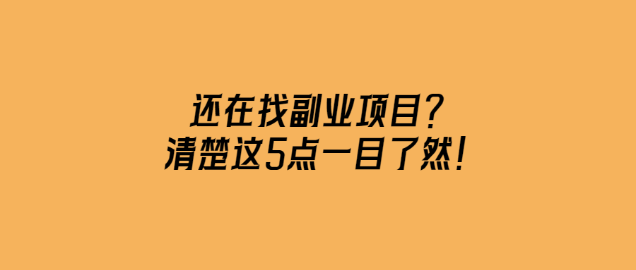 還在找副業項目？清楚這5點一目了然！-愛分享導航
