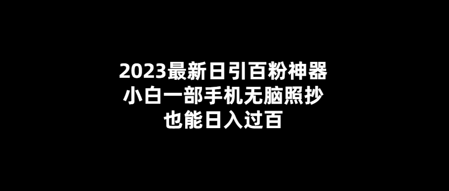 2023最新日賺百元神器-輕松實現無腦賺錢