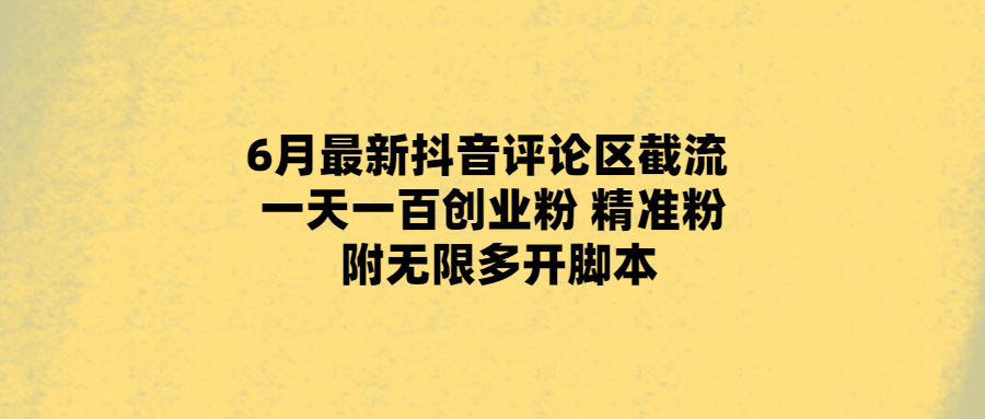 每日100粉絲！抖音創(chuàng)業(yè)者必看的評論區(qū)截流與腳本分享