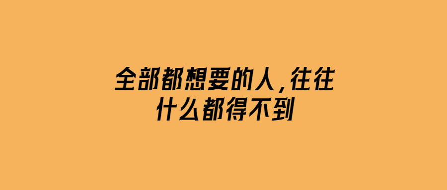 全部都想要的人-往往什么都得不到-愛分享導航