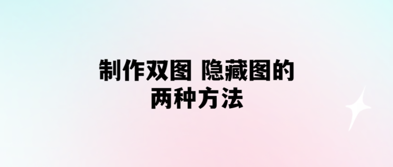 制作雙圖-隱藏圖的兩種方法-愛分享導(dǎo)航