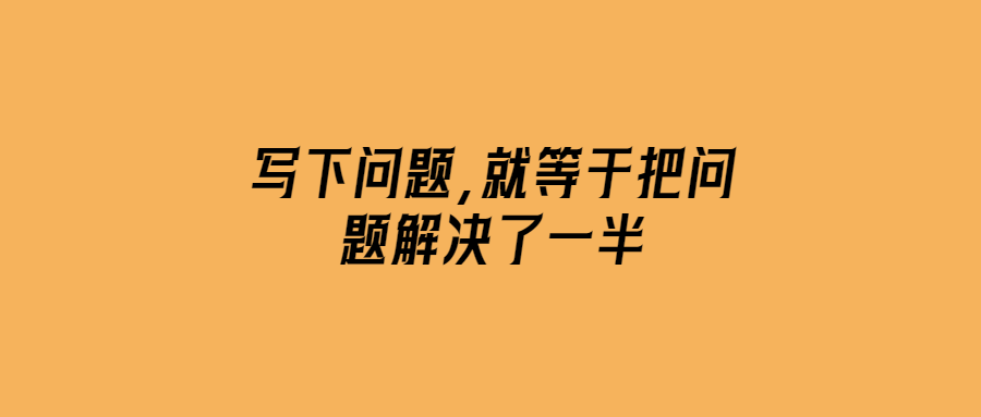 寫下問題-就等于把問題解決了一半-愛分享導(dǎo)航