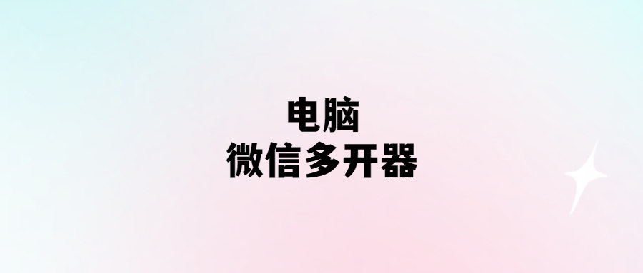 電腦微信多開器-愛分享導航