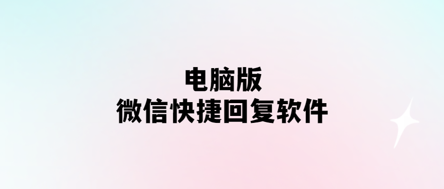 電腦版微信快捷回復(fù)軟件-愛(ài)分享導(dǎo)航
