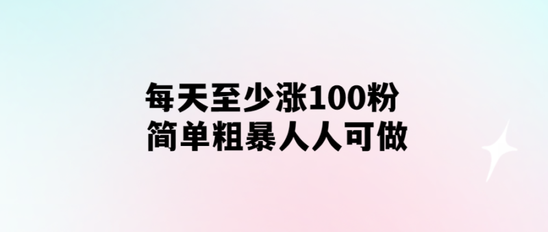 每天至少漲100粉-簡單粗暴人人可做-愛分享導(dǎo)航