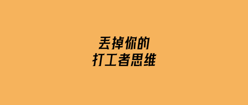 丟掉你的打工者思維-愛分享導航