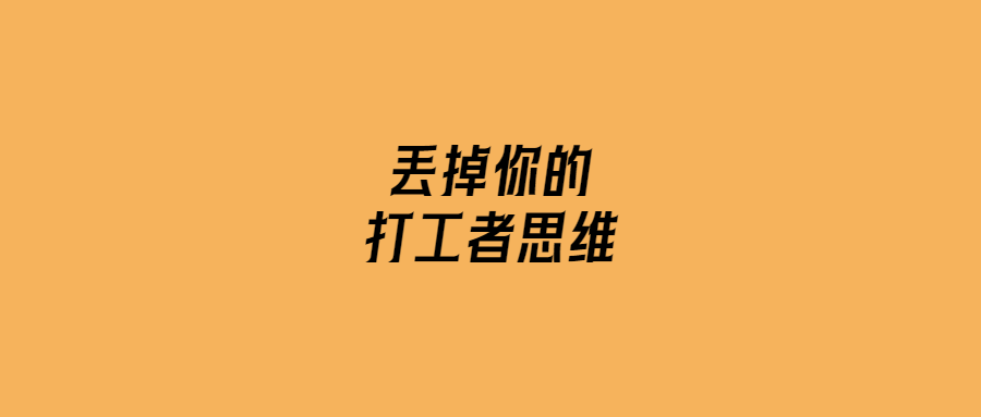 丟掉你的打工者思維-愛分享導航