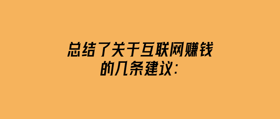 總結了關于互聯網賺錢的10條建議：-愛分享導航