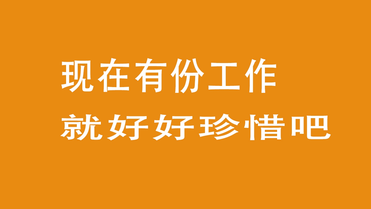現在有份工作就好好珍惜吧-愛分享導航