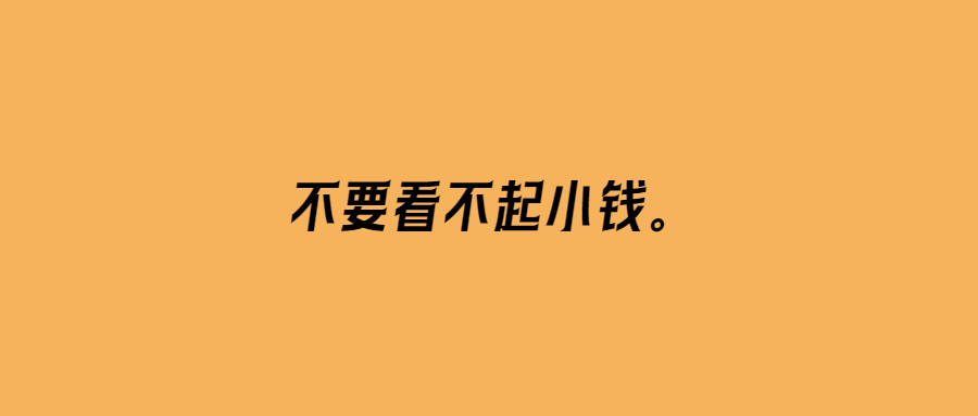 不要看不起小錢-愛分享導航
