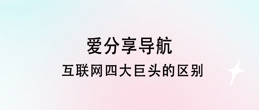互聯網四巨頭的差異-愛分享導航