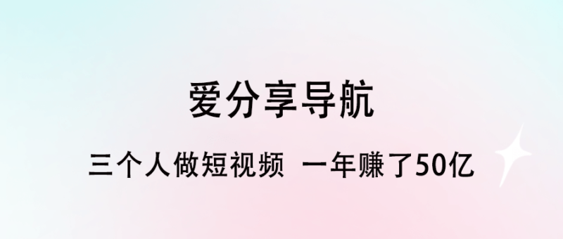 三個人做短視頻_一年賺了50億規劃-愛分享導航