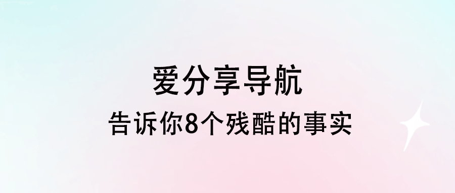 告訴你8個殘酷的事實-愛分享導航