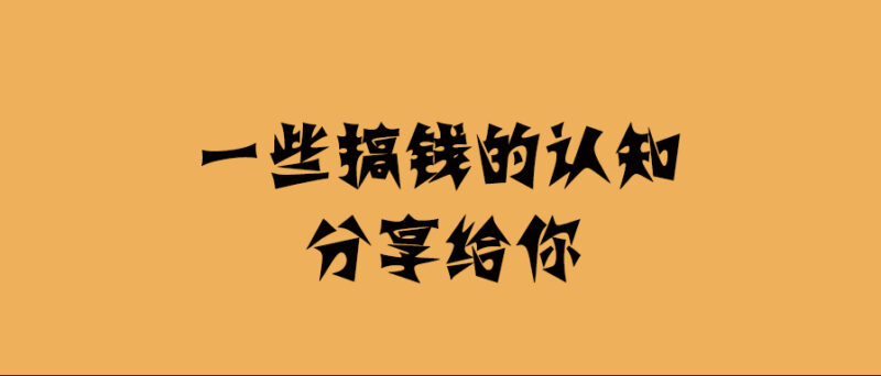 一些搞錢的認知分享給你-愛分享導航