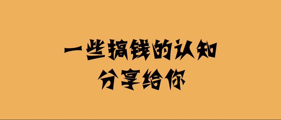 一些搞錢的認知分享給你-愛分享導航