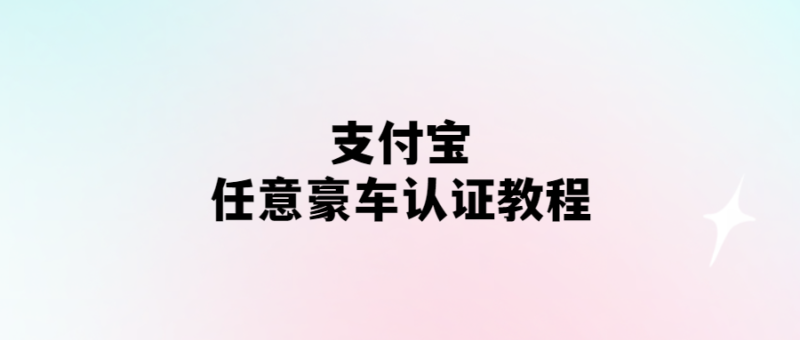 支付寶任意豪車認(rèn)證裝x教程-愛分享導(dǎo)航