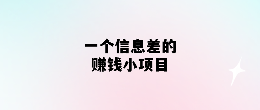 利潤豐厚的秘密項目：揭示信息差之道