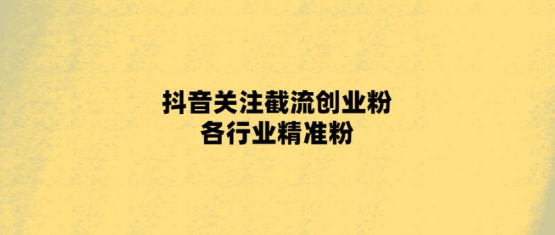 抖音營(yíng)銷必備！精準(zhǔn)獲取行業(yè)粉絲-愛分享導(dǎo)航