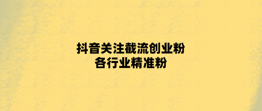抖音營銷必備！精準獲取行業粉絲