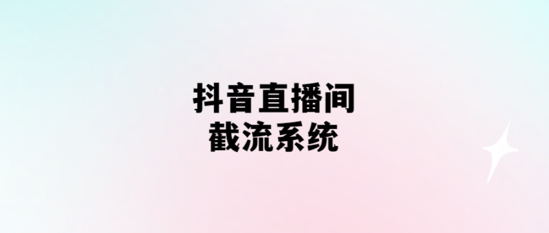 抖音直播間截流系統(tǒng)-愛分享導(dǎo)航