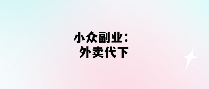 外賣代下，輕松賺小錢！-愛分享導(dǎo)航