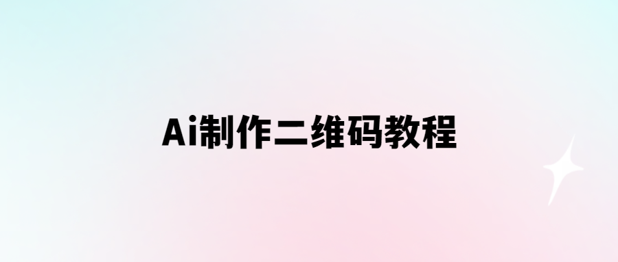 Ai制作二維碼教程-愛(ài)分享導(dǎo)航