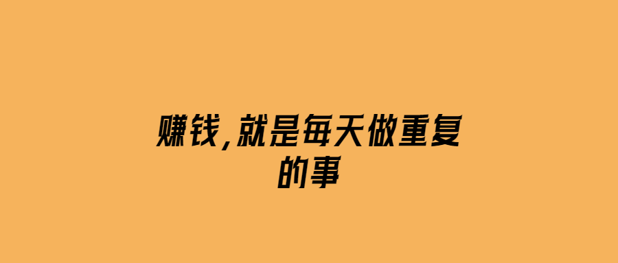 賺錢，就是每天做重復(fù)的事-愛分享導(dǎo)航