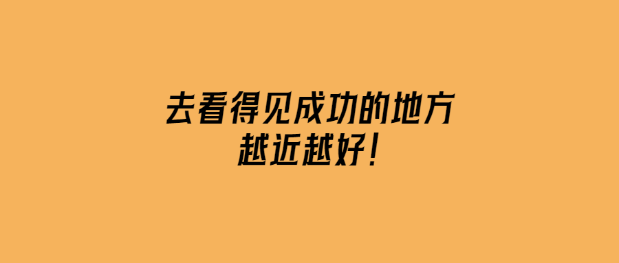 去看得見成功的地方，越近越好！-愛分享導航