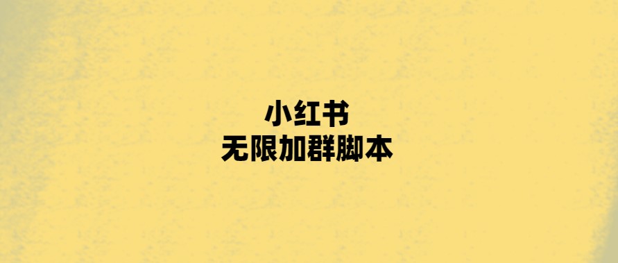 小紅書無限加群腳本-愛分享導航
