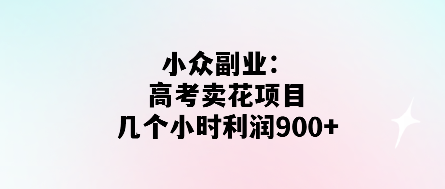 高考小眾副業_幾小時賣花賺900+