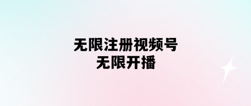 無需實名認證_視頻號注冊即可開播-愛分享導航