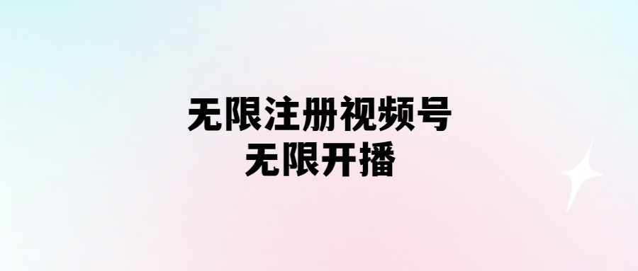 無需實名認證_視頻號注冊即可開播-愛分享導航