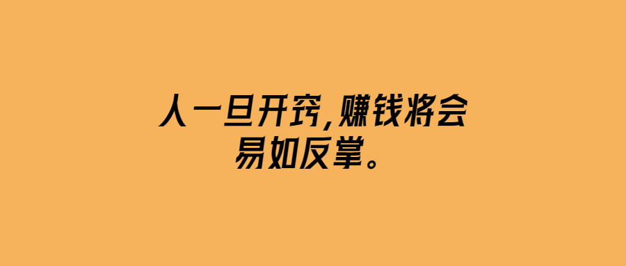 人一旦開竅，賺錢將會易如反掌。-愛分享導(dǎo)航