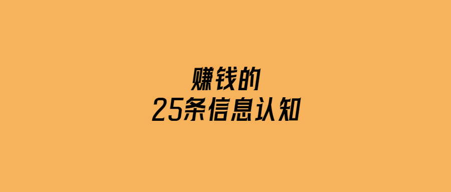 賺錢的25條信息認知-愛分享導航