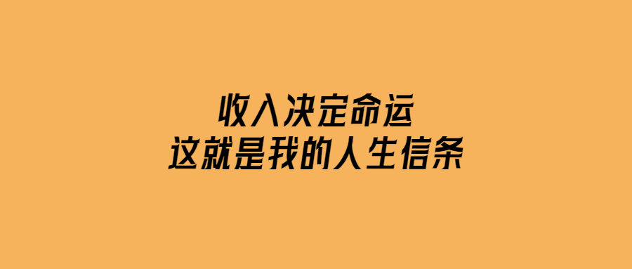 收入決定命運，這就是我的人生信條-愛分享導航