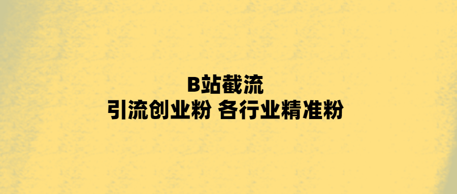 B站截流-引流創業粉-各行業精準粉-愛分享導航