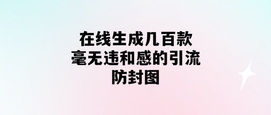 在線生成幾百款毫無違和感的引流防封圖-愛分享導航