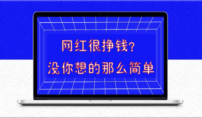 創(chuàng)業(yè)最大的真相：賺錢就是兩三年的事-愛分享導(dǎo)航