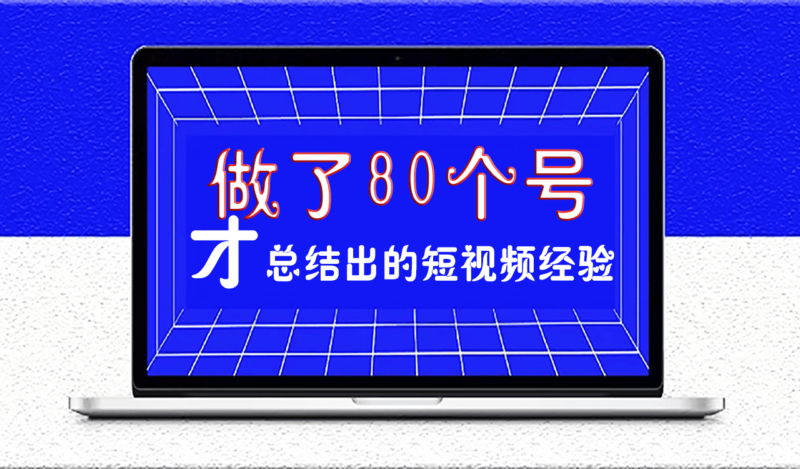做了80個號才總結出的短視頻經驗-愛分享導航