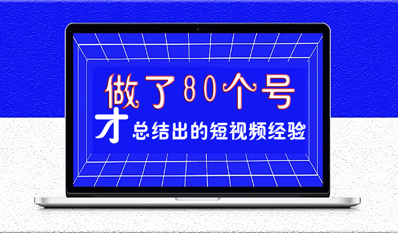 做了80個號才總結出的短視頻經驗-愛分享導航