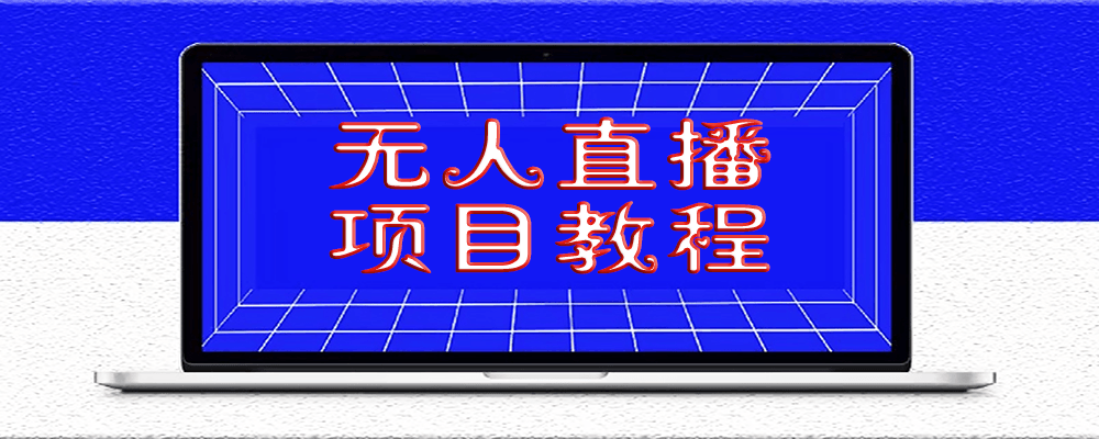 無人直播項目教學[工具+素材+教程]
