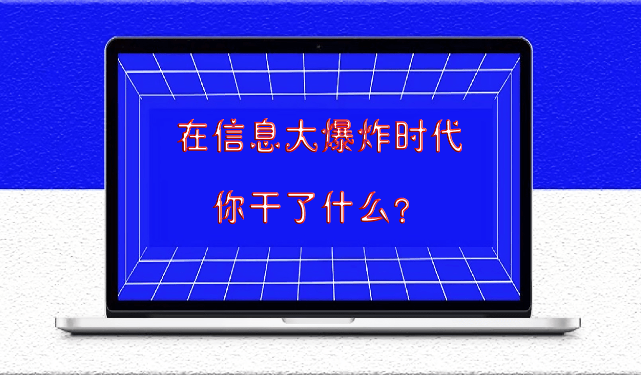 在信息大爆炸時代，你干了什么？-愛分享導航