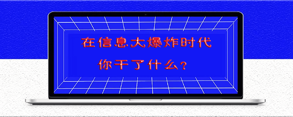 在信息大爆炸時代，你干了什么？