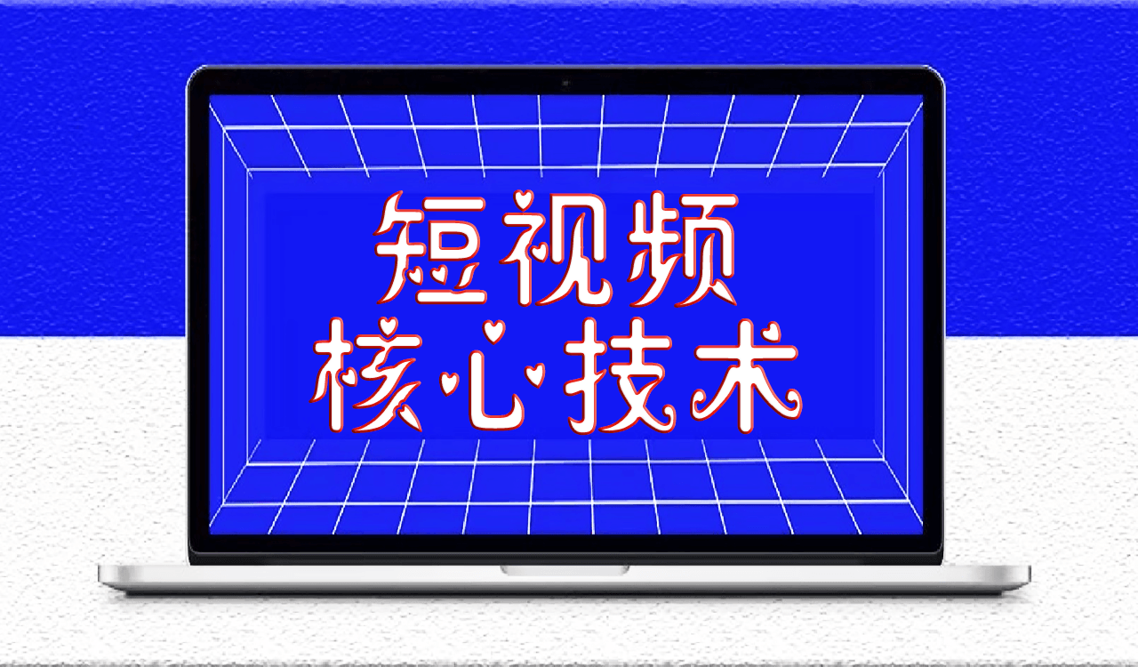 短視頻提升播放量的核心技術-愛分享導航